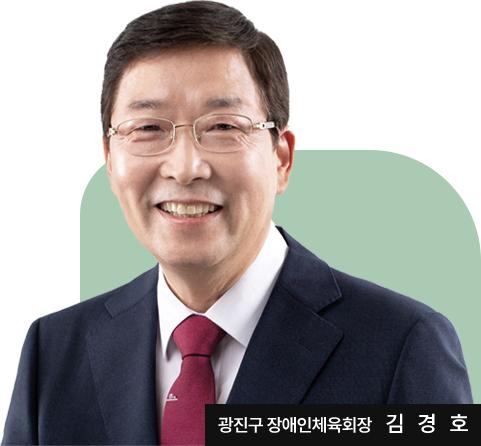 광진구 장애인체육회장 김 경 호
