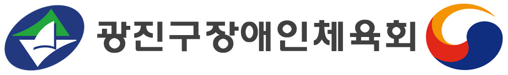 광진구장애인체육회 (CI). jpg.jpg